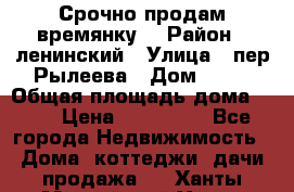 Срочно продам времянку! › Район ­ ленинский › Улица ­ пер.Рылеева › Дом ­ 13 › Общая площадь дома ­ 31 › Цена ­ 480 000 - Все города Недвижимость » Дома, коттеджи, дачи продажа   . Ханты-Мансийский,Ханты-Мансийск г.
